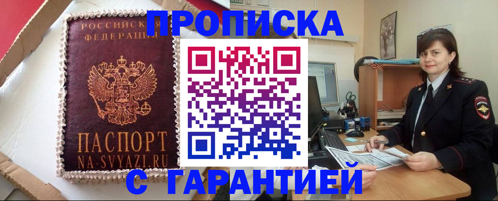 прописка в Балашове