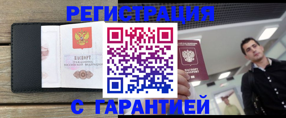 прописка штамп в Балашове